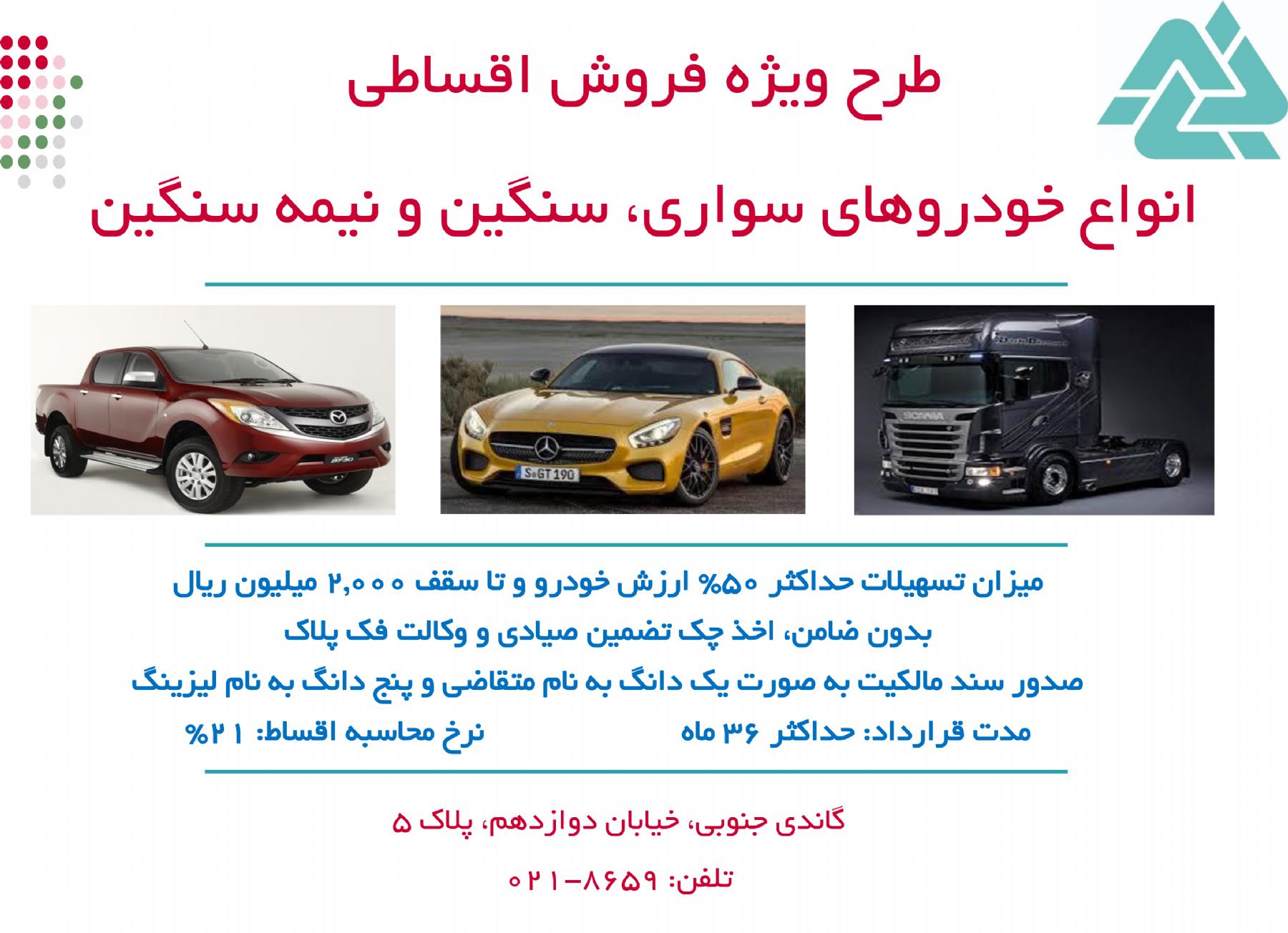 فروش اقساطی انواع خودرو های سواری، سنگین و نیمه سنگین